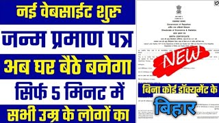 अब online बनेगा किसी भी उम्र का जन्म प्रमाण पत्र|| online banega birth certificate 2022||#government