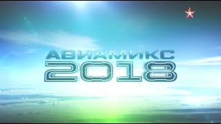 АВИАМИКС 2018 с полигона Дубровичи