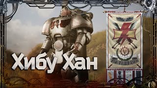 Хибу Хан #Герои Ереси_13 | Warhammer40k