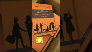 التمكين الاقتصادي للمرأه وعلاقتة بتحقيق الامن الاسري كتاب   د: الهنوف الحقيل   لطلب