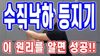 드라이버 초보에게 없는 동작#6 수직낙하 등지기 이 원리를 알면 성공!!