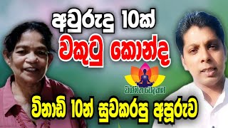 අවුරුදු ගාණක් වකුටු කොන්ද මිනිත්තු 10න් කෙලින් කරපු අපූරුව.