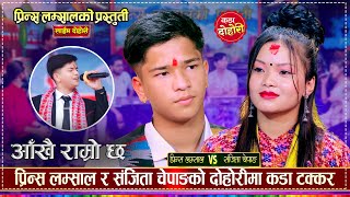 प्रिन्स लम्साल र संजिता चेपाङको बिहे हुने पक्का भयो, रमाईलो दोहोरी  Prince Vs Sanchita Live Dohori