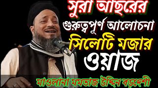 সিলেটি মজার ওয়াজ মাওলানা মমতাজ উদ্দিন বড়দেশী হুজুর সুরা আছরের তাফসির অসাধারণ ওয়াজ না শুনলে মিস