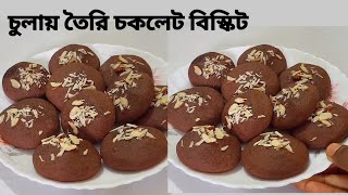 15 Min Chocolate Cookies | মাত্র দুইটা উপকরণে চুলায় তৈরি চকলেট বিস্কুট | chocolate cookies