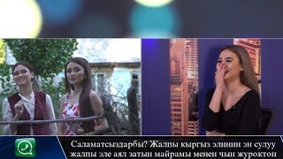 Эркайым: "Тиилееекк" деген каймана атым бар))