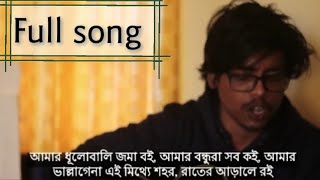 আমার ধুলা বালি জমা বই আমার বন্ধুরা সব কই |Amar photocopy kora sheet | Full song | 101 full song