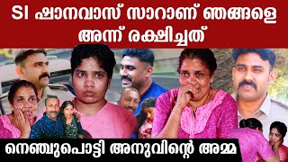 അമ്മേ ഞാൻ കാശ് കൊടുക്കാം.. എസ് ഐ ഷാനവാസ് രക്ഷിച്ച കഥ പറഞ്ഞ് അനുമോളുടെ അമ്മ | SI Shanavas