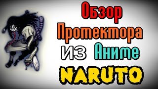 Обзор Бейсболки Протектора  из аниме Наруто Ураганные Хроники / Naruto Shippuuden