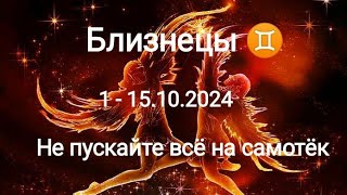 БЛИЗНЕЦЫ🍁1 - 15.10.2024🍁 Тароскоп 🍁