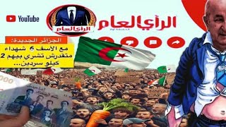 🔥 #لايف_سياسة_الاقتصاد_نقاش_جزائري غبي ويدرسه تاريخ زريبة  🇩🇿@Opinion_public03