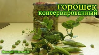 консервированный горошек