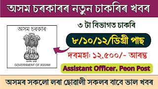 পুনৰ আহিগল অসম চৰকাৰৰ ৩টা বিভাগত নতুন নিযুক্তি || Assam job update today || Assam job vacancy 2024