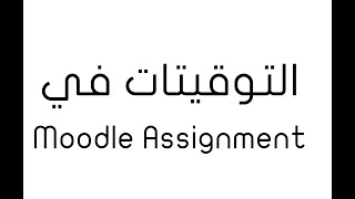 موودل التوقيتات في نشاط الواجب Assignment Timing in Moodle