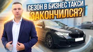 Сезон в БИЗНЕС ТАКСИ закончился? Где ЗАКАЗЫ?! Как ПЛАТИТЬ КРЕДИТ за BMW ?!