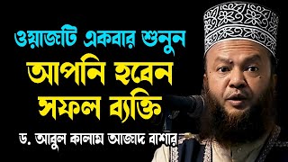 ওয়াজটি একবার শুনুন আপনিই হবেন সফল ব্যক্তি ড.আবুল কালাম আজাদ বাশার abul kalam azad bashar waz 2024