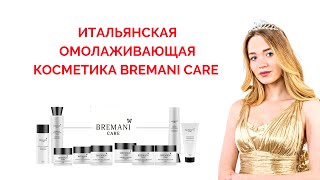 Омолаживающая косметика BREMANI CARE