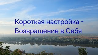 Короткая настройка - Возвращение в Себя #свет #любовь #медитация