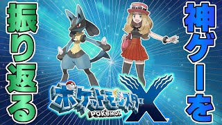 【#4】レジェンズ新作出る前に『ポケモンXY』のストーリーを振り返る【ポケットモンスターXY】