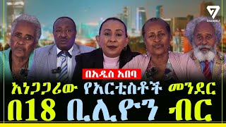 በ18 ቢሊዮን ብር በአዲስ አበባ የሚገነባው አነጋጋሪው የአርቲስቶች መንደር l Channel 7 Ethiopia