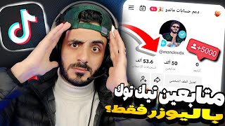 زيادةمتابعين تيك توك | رشق متابعين تيك توك | 🎁