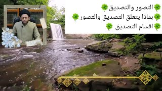 شرح مبسط لكتاب المنطق -2- السيد حسون البطاط