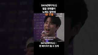 DAY6(데이식스) 얼굴 천재들이 노래도 잘하네 #day6 #데이식스 - #한페이지가될수있게 #노래방라이브 #hup! #레전드 #라이브