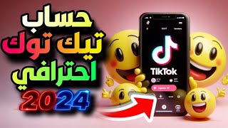 انشاء حساب تيك توك في دقائق: طريقة سرية لإنشاء الحساب وجذب آلاف المتابعين tiktok