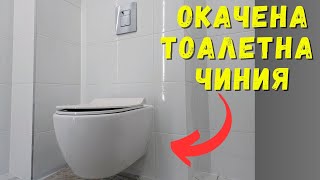 Монтаж на Тоалетна Чиния за Вградена Структура| Основен Ремонт на Баня