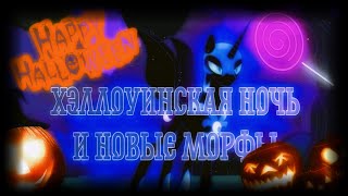 🎃ХЭЛЛОУИНСКИЙ ИВЕНТ В РОБЛОКСЕ✌️ | 🦄MY LITTLE PONY 3D RP🔥