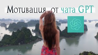 Мощная Мотивация НАЧАТЬ! Завтра Начинается Сейчас! Текст написан Исскуссвтенным Интеллектом