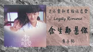 余生都是你 Yu Sheng Dou Shi Ni - 黄子韬 Huang Zi Tao 《才不要和老板谈恋爱 | Legally Romance》片尾曲 OST