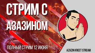 Стрим Dota 2 [by Azazin Kreet] #7