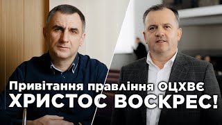 Поздравление начальствующих епископов ОЦХВЕ Украины | Сергей Савчук, Андрей Бабий