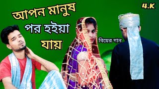 Apon Manus Por Hoiya Jay।। আপন মানুষ পর হইয়া যা @R.K FAST ASSAM