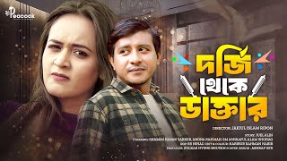 Dorji Theke Doctor (দর্জি থেকে ডাক্তার) Shamim Hasan Sarkar & Ahona Rahman। New Bangla Natok 2024