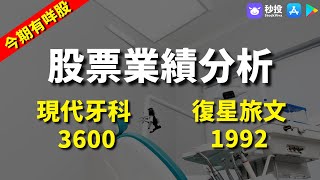 【今期有咩股】 現代牙科 3600｜ 復星旅文 1992｜鄺敏業 | 港股2023｜秒投所好 | 秒投StockViva