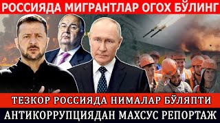 ТЕЗКОР РОССИЯДА НИМАЛАР БЎЛЯПТИ АНТИКОРРУПЦИЯДАН МАХСУС РЕПОРТАЖ