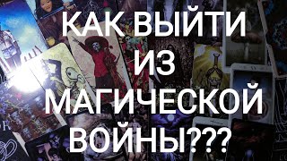 🍀Таро расклад🍀 КАК ВЫЙТИ ИЗ МАГИЧЕСКОЙ ВОЙНЫ???