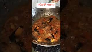 कोळंबी मसाला 🍤🍤🍤 !! #kolambimasala #youtubeshorts #viralvideo #kokankanyasaistra  #shorts #viral