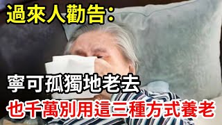 【人世間】過來人勸告：寧可孤獨地老去，也千萬別用這三種方式養老