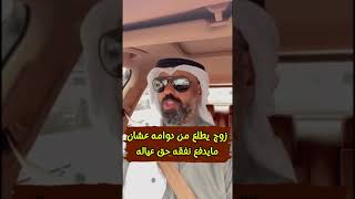 زوج يطلع من دوامه عشان ما يدفع نفقه حق عياله||يوسف الوهيب