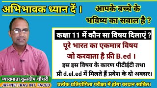 कक्षा 11 में कौन सा विषय दिलाएं /पूरे भारत का एकमात्र विषय जो होगा विद्यार्थियों के लिए वरदान साबित