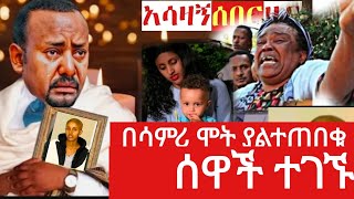 የሳምሪ እናት እጅግ መራረ ሀዘን ገጠማቸው  #abelbirhanu #seifufantahun #zehabeshaofficial