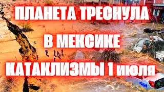 Планета треснула в Мексике! Апокалипсис в Европе! Наводнения в Швейцарии и Италии. Пожар Турция