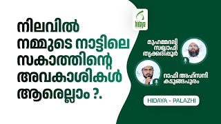 നിലവിൽ നമ്മുടെ നാട്ടിലെ സകാത്തിന്റെ അവകാശികൾ ആരെല്ലാം ?. മുഹമ്മദലി സഖാഫി തൃക്കരിപ്പൂർ