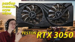 ТЕСТ YESTON RTX 3050