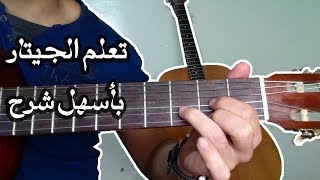 تعلم الجيتار من الصفر للمبتدئين #4