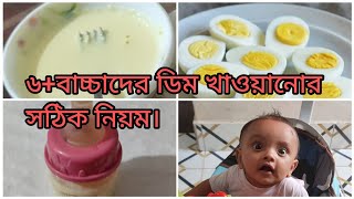 ৬ মাস থেকে বাচ্চাদের ডিমের কুসুম খাওয়ানোর নিয়ম।egg recipe for baby (6 to 12 +)gain weight with egg