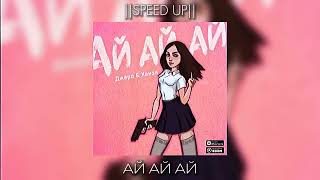 Джаро & Ханза - Ай ай ай (Speed up)